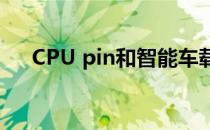 CPU pin和智能车载HUD哪个更厉害？