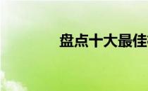 盘点十大最佳机器人吸尘器