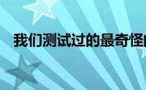 我们测试过的最奇怪的耳机 可以省很多钱