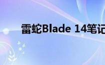 雷蛇Blade 14笔记本显示器怎么样？