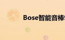 Bose智能音棒900音质如何？