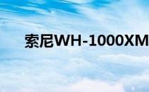 索尼WH-1000XM4耳机有什么功能？