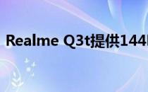 Realme Q3t提供144Hz显示器和骁龙778G