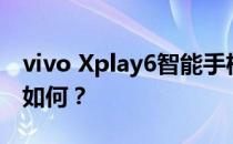 vivo Xplay6智能手机和iPhone 7 Plus价格如何？