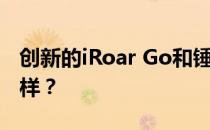 创新的iRoar Go和锤子M1/M1L的价格怎么样？