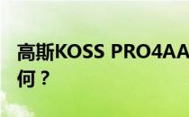 高斯KOSS PRO4AA和原版iPhone的价值如何？