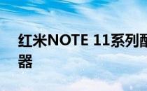 红米NOTE 11系列配备JBL调音双对称扬声器