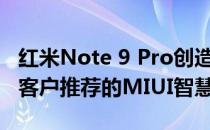 红米Note 9 Pro创造历史 这是第一个为企业客户推荐的MIUI智慧