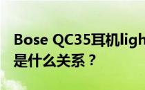 Bose QC35耳机lightning 3和USB Type-C是什么关系？