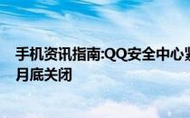 手机资讯指南:QQ安全中心紧急手机功能离线将于2018年5月底关闭