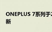 ONEPLUS 7系列于2021年10月获得安全更新