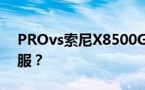 PROvs索尼X8500G和索尼PS VR哪个更舒服？