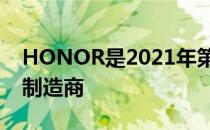 HONOR是2021年第三季度第三大智能手机制造商