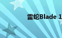 雷蛇Blade 14笔记本评测