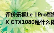 评价乐视Le 1Pro智能手机和华硕ROG STRIX GTX1080是什么体验？