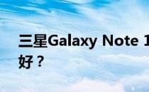 三星Galaxy Note 10 Plus手机处理器好不好？