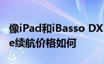 像iPad和iBasso DX160便携一样评价iPhone续航价格如何