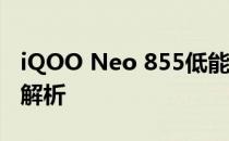 iQOO Neo 855低能ARM黑科技评测及深度解析