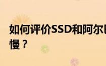 如何评价SSD和阿尔巴索iBasso DX220开机慢？