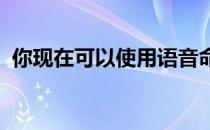 你现在可以使用语音命令召唤谷歌助手快照