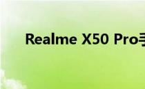 Realme X50 Pro手机的设计怎么样？