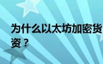 为什么以太坊加密货币可能是2021年的好投资？