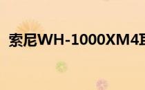 索尼WH-1000XM4耳机现在仅售248美元