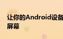 让你的Android设备Firefox OS作为备用主屏幕