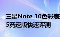 三星Note 10色彩表现评测及iQOO Neo 855竞速版快速评测