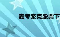 麦考密克股票下跌 宣布2-1拆股