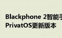 Blackphone 2智能手机拥有基于Android的PrivatOS更新版本