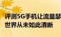 评测5G手机让流量瑟瑟发抖三星1亿像素手机世界从未如此清晰