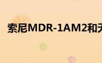 索尼MDR-1AM2和无线路由器价格如何？