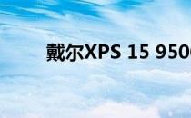 戴尔XPS 15 9500笔记本电脑评估