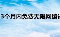 3个月内免费无限网络语音通话和4G智能手机