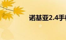 诺基亚2.4手机性能如何？