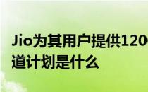 Jio为其用户提供120GB的免费互联网数据 知道计划是什么