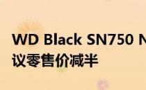 WD Black SN750 NVMe固态硬盘现在的建议零售价减半