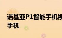 诺基亚P1智能手机视频泄露将成为迄今最强手机