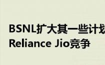 BSNL扩大其一些计划的有效性 以与电信公司Reliance Jio竞争