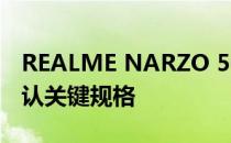 REALME NARZO 50A通过GEEKBENCH确认关键规格