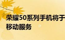 荣耀50系列手机将于10月登陆欧洲 预装谷歌移动服务