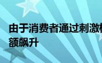 由于消费者通过刺激检查大量消费 1月份零售额飙升