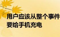 用户应该从整个事件中吸取教训 晚上睡觉不要给手机充电