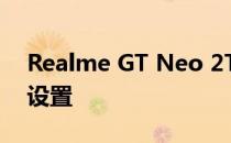 Realme GT Neo 2T将配备64MP三摄像头设置