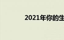 2021年你的生活必需品清单