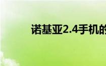 诺基亚2.4手机的设计是怎样的？