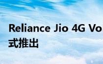 Reliance Jio 4G VoLTE功能手机将以两种形式推出