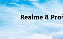 Realme 8 Pro手机屏幕怎么样