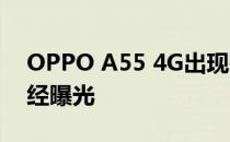 OPPO A55 4G出现在实时图片中 规格也已经曝光